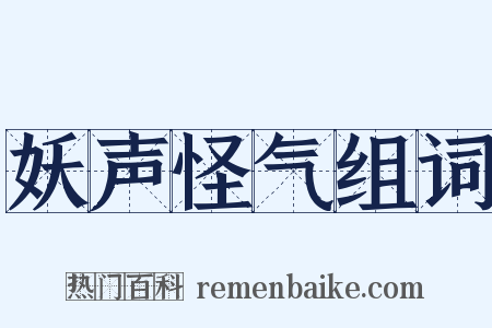 妖声怪气组词是什么意思的图片
